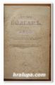 ИСТОРИЯ БОЛГАР, Д-Р КОНСТАНТИН ЮС. ИРЕЧЕК, 1878 Г.